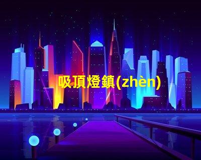 吸頂燈鎮(zhèn)流器容易壞嗎 鎮(zhèn)流器為什么容易壞